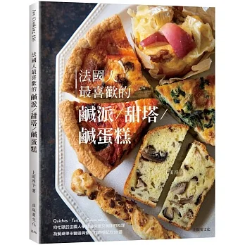 法國人最喜歡的鹹派＆甜塔＆鹹蛋糕:既快速又美味的料理，Quiches, Tartes, Cakes salé為餐桌帶來豐盛與變化的終極配方50道