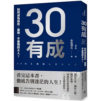 30有成：如何成為自在、富有、不後悔的大人？