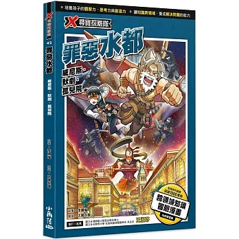 X尋寶探險隊 42 罪惡水都:威尼斯.默劇.孤兒院