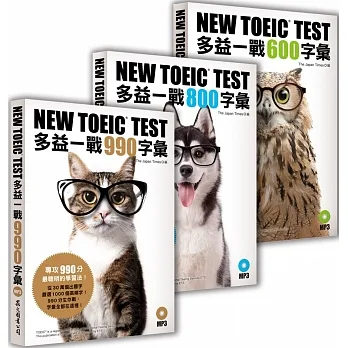 NEW TOEIC TEST 多益一戰[600+800+990]字彙(共3冊)