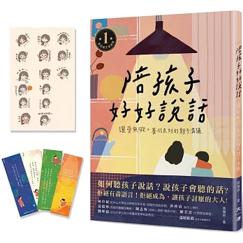 陪孩子好好說話(贈送愛孩子書籤和愛的魔法Line貼圖):讓愛無礙,養成良好的親子溝通
