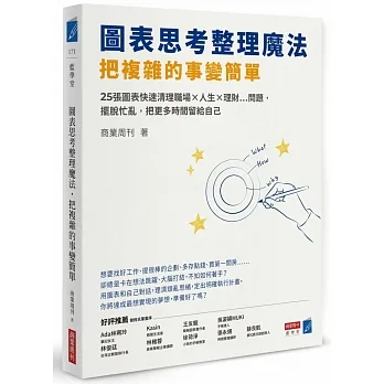 圖表思考整理魔法,把複雜的事變簡單: 25張圖表快速清理職場x人生x理財...問題,擺脫忙亂,把更多時間留給自己
