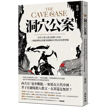 洞穴公案:一件孝子殺人救父的駭人奇案,一場倫理與法律衝突兩難的中華法系思想實驗