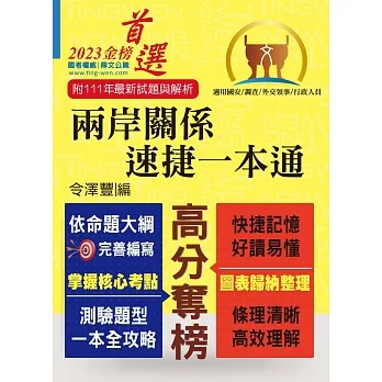 2023年國安調查人員、外交領事行政人員考試【兩岸關係.速捷一本通】(核心考點全面掃描.歷屆考題精準解析)(10版)