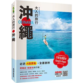 大人的旅行:沖繩