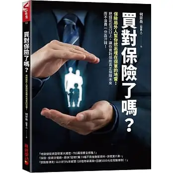 買對保險了嗎？:保險局外人幫你挖出埋在保單的地雷！把錢花在刀口上，讓你買對保險真正保障未來而 不浪費一分血汗錢！