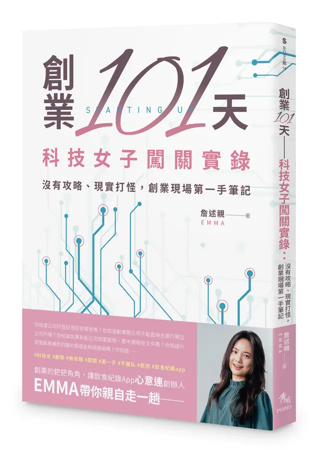 創業101天-科技女子闖關實錄：沒有攻略、現實打怪，創業現場第一手筆記