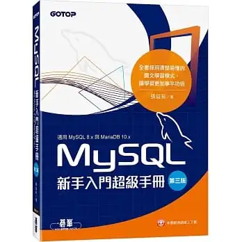 MySQL新手入門超級手冊-第三版(適用MySQL 8.x與MariaDB 10.x)