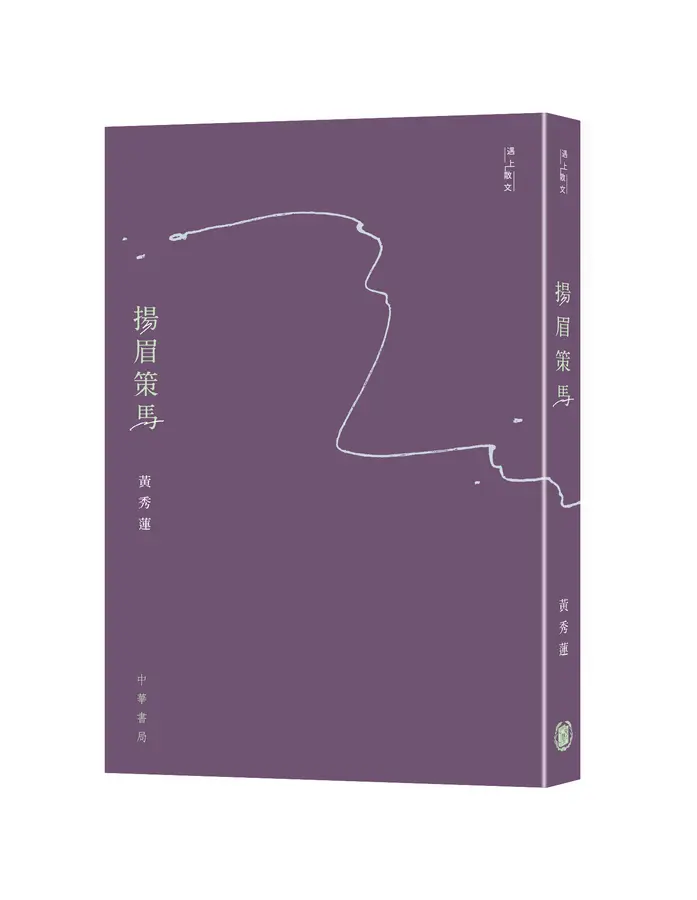 揚眉策馬