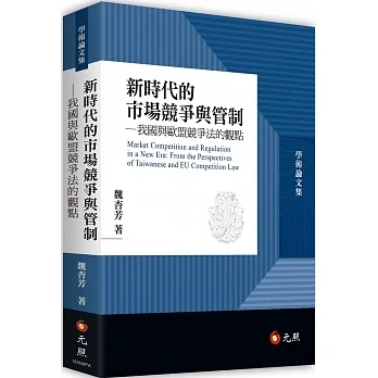 新時代的市場競爭與管制——我國與歐盟競爭法的觀點