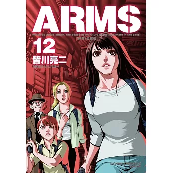ARMS神臂 愛藏版(12)(首刷附錄版)