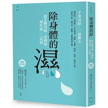 除身體的濕：趕走脾胃病、皮膚病、慢性病、三高病【暢銷紀念版】