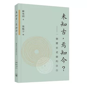 未知古，焉知今？：一個歷史老師的自白