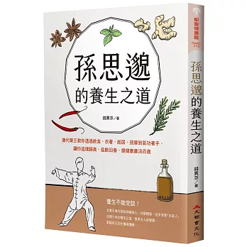 孫思邈的養生之道：唐代藥王教你透過飲食、衣著、起居、按摩到氣功著手，讓你返璞歸真、延齡回春，健健康康活百歲