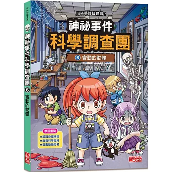 神祕事件科學調查團(06)會動的骷髏