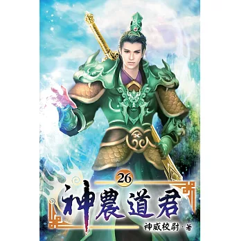 神農道君26
