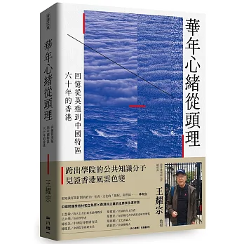 華年心緒從頭理-回憶從英殖到中國特區六十年的香港