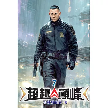 超越顛峰07