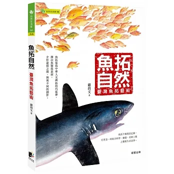 魚拓自然-臺灣魚拓藝術