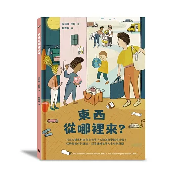 東西從哪裡來？:巧克力醬原料來自全世界？石油怎麼變絨毛玩偶？從物品製作到運送,探索連結世界的全球供應鏈(全球獨家附贈:〈全球供應鏈也會影響臺灣嗎？〉拉頁)