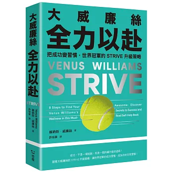 大威廉絲全力以赴:把成功變習慣,世界冠軍的STRIVE升級策略