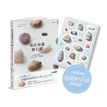 我在海邊撿石頭:從撿拾到品鑑,想像石頭的一千種模樣【首刷隨書贈 · 海風裡的石頭透明貼紙】
