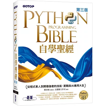 Python自學聖經(第三版):從程式素人到開發強者的技術、實戰與AI應用大全(附影音/範例程式)