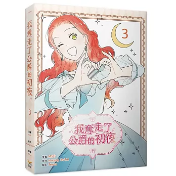 我奪走了公爵的初夜(03)