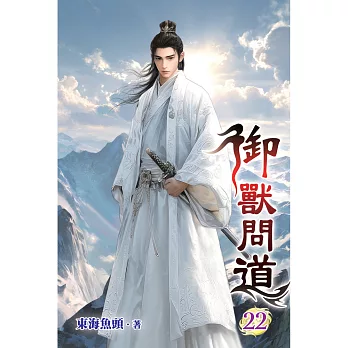 御獸問道(22)