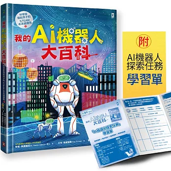 我的AI機器人大百科【科學家寫給孩子的STEAM未來超趨勢(1)】:卡內基美隆大學教授帶你認識機器人如何改變世界,從醫療、救災到戰場,從深海、太空到最新研究