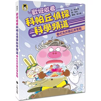 歡迎收看科帕丘偵探科學頻道(03)紅色許願石爭奪戰