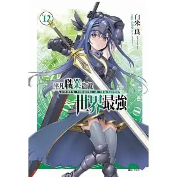 平凡職業造就世界最強12【豪華首刷限定版】