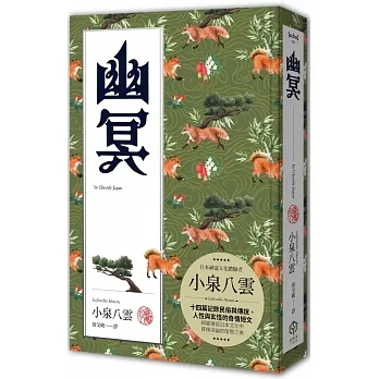 幽冥(精裝典藏版):十四篇記錄日本民俗與傳說、人性與玄怪的奇情短文