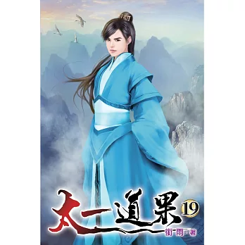 太一道果19