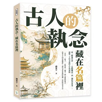 古人的執念，藏在名篇裡