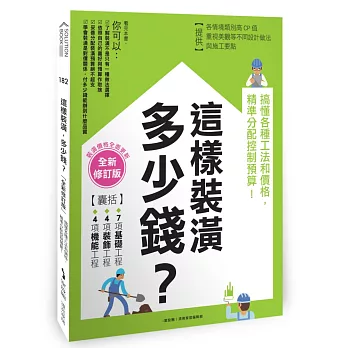 這樣裝潢，多少錢？搞懂各種工法和價格，精準分配控制預算！【全新修訂版】