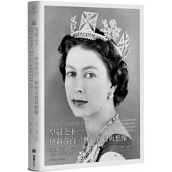 皇冠之下-伊莉莎白二世的真實與想像：BBC獨家授權，見證女王陛下輝煌一生的影像全紀錄（中文版獨家附贈女王生涯關鍵大事記拉頁年表）