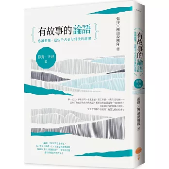 有故事的論語〔修養.天地篇〕:愈讀愈懂,這些千古金句背後的道理