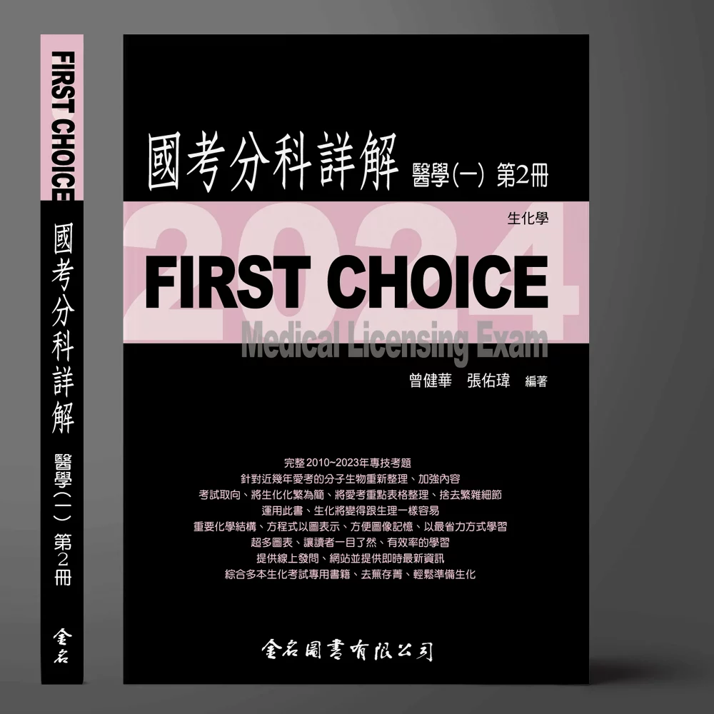 FIRST CHOICE國考分科詳解:醫學(一)第2冊-生化學