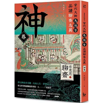 【有意思的聊齋】當代大師馬瑞芳品讀聊齋志異_神卷