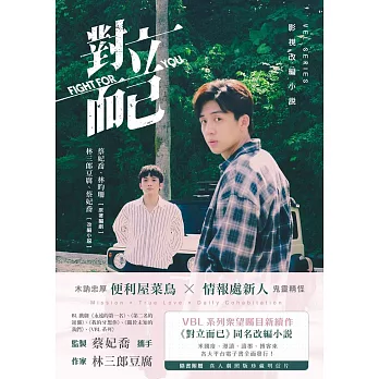 對立而已(劇照版封面 直排)