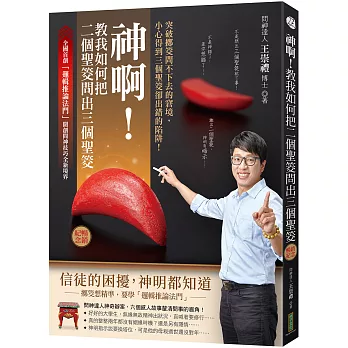神啊!教我如何把二個聖筊問出三個聖筊(暢銷紀念):突破擲筊問不下去的窘境,小心得到三個聖筊卻出錯的陷阱!