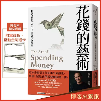 花錢的藝術:打造富足人生的金錢心理學【附贈財富自由.實踐隨測卡】