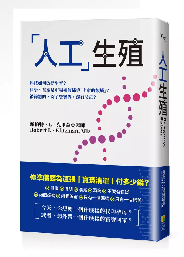 「人工」生殖──科技如何改變生育？科學、甚至是市場如何插手「上帝的領域」？被篩選的，除了寶寶外，還有父母？