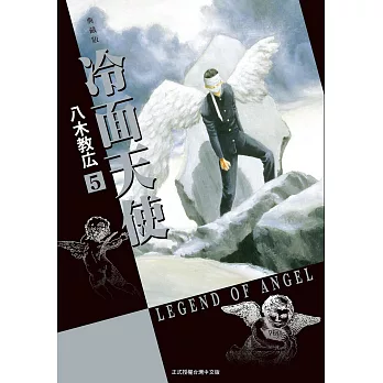 冷面天使 典藏版 5