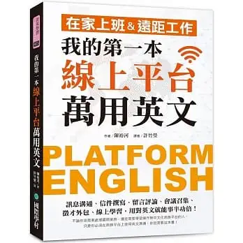 我的第一本線上平台萬用英文:在家上班＆遠距工作!訊息溝通、信件撰寫、留言評論、會議召集、徵才外包、線上學習,用對英文就能事半功倍!