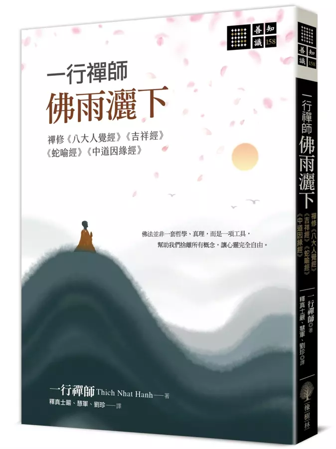 一行禪師 佛雨灑下-禪修《八大人覺經》《吉祥經》《蛇喻經》《中道因緣經》