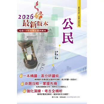 2026年初等五等【公民】(全新升級改版結合最新時事.高效編排精華體系架構)(34版)