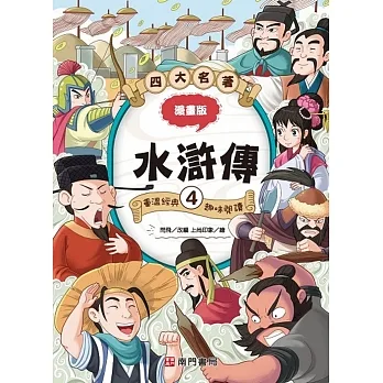 漫畫四大名著:水滸傳4