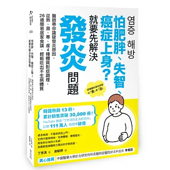 怕肥胖、失智、癌症上身？就要先解決發炎問題:醫師帶你識破發炎原因,從熱、濕、寒、虛4種體質對症調理,26道簡易居家食譜,輕鬆吃出不生病體質